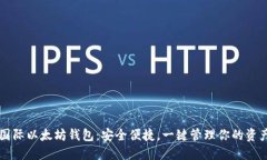 国际以太坊钱包：安全便