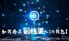 如何将其他钱包导入IM钱包