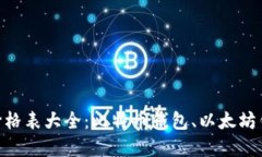 区块链电子钱包价格表大