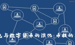 IM钱包与数字货币的演化：