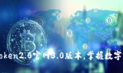 下载imToken2.0官网3.0版本，