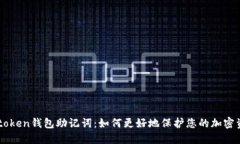 imtoken钱包助记词：如何更