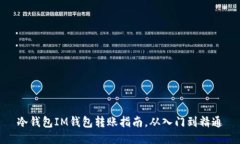 冷钱包IM钱包转账指南，从