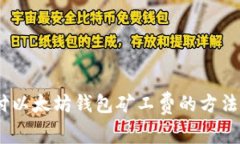 用USDT支付以太坊钱包矿工