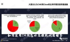 如何使用IM钱包以及提现问