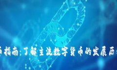 高级数字货币指南：了解