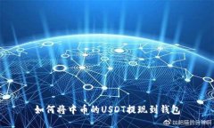 如何将中币的USDT提现到钱
