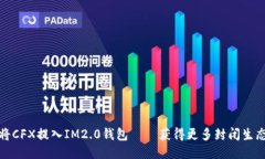 如何将CFX提入IM2.0钱包 –