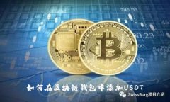 如何在区块链钱包中添加