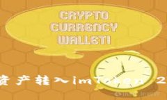 如何将资产转入imToken 2.