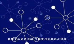 数字货币发行详解，了解
