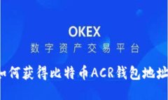 如何获得比特币ACR钱包地