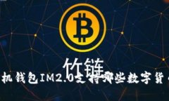 手机钱包IM2.0支持哪些数字