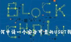 如何申请一个安全可靠的