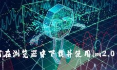 如何在浏览器中下载并使