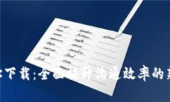 IM2.0官方网址下载：全面提