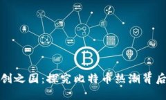 数字货币首创之国：探究