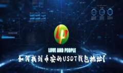 如何找到币安的USDT钱包地