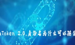 使用imToken 2.0，身份名为什