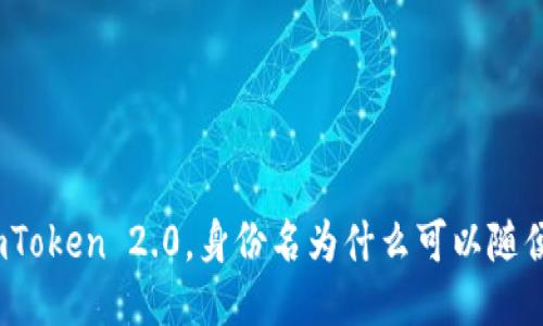 使用imToken 2.0,身份名为什么可以随便填写?