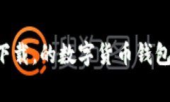 IM钱包免费下载，的数字货