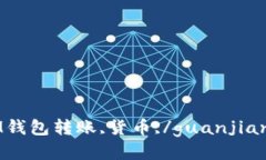 IM钱包转账,货币,/guanjian