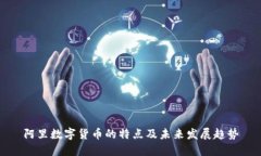 阿里数字货币的特点及未