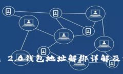 imToken 2.0钱包地址解绑详解