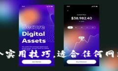 提高排名的6个实用技巧，