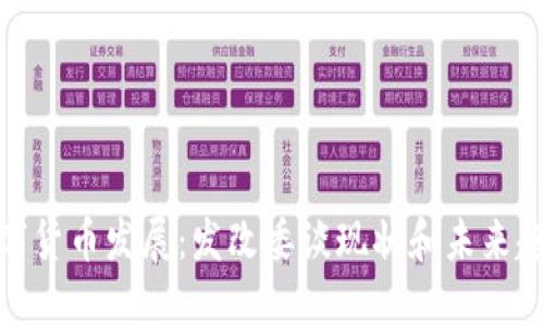 数字货币发展:发改委谈现状和未来趋势