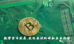 数字货币发展：发改委谈