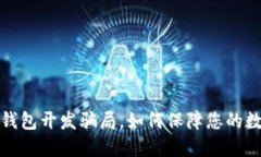 揭开区块链钱包开发骗局