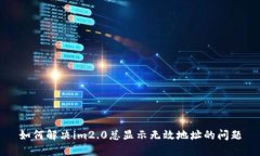 如何解决im2.0总显示无效地