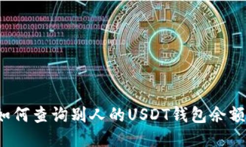 如何查询别人的USDT钱包余额?