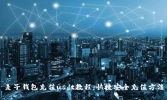 麦子钱包充值usdt教程，快