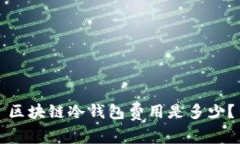 区块链冷钱包费用是多少