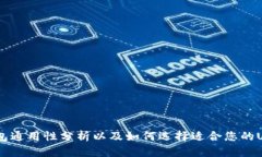 USDT钱包通用性分析以及如