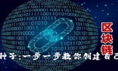 区块链钱包希望种子：一