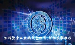如何登录以太坊钱包账号