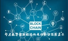 印度数字货币推进的成功