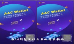 在IM钱包进行交易的简易指