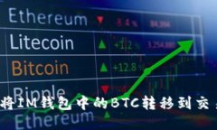 如何将IM钱包中的BTC转移到