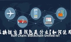 区块链交易钱包是什么？