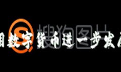 如何利用数字货币进一步