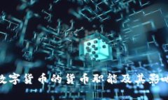 数字货币的货币职能及其