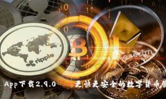 IM钱包 App下载2.9.0——更快