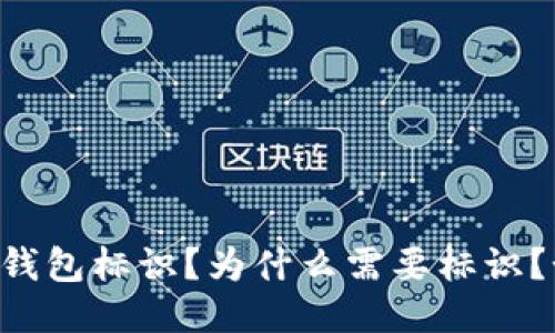 什么是IM钱包标识?为什么需要标识?如何获取?