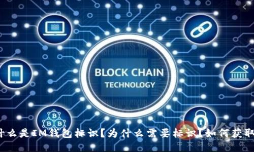 什么是IM钱包标识?为什么需要标识?如何获取?