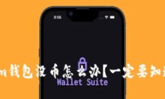 新换手机后im钱包没币怎么