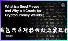 如何在以太坊钱包代币对